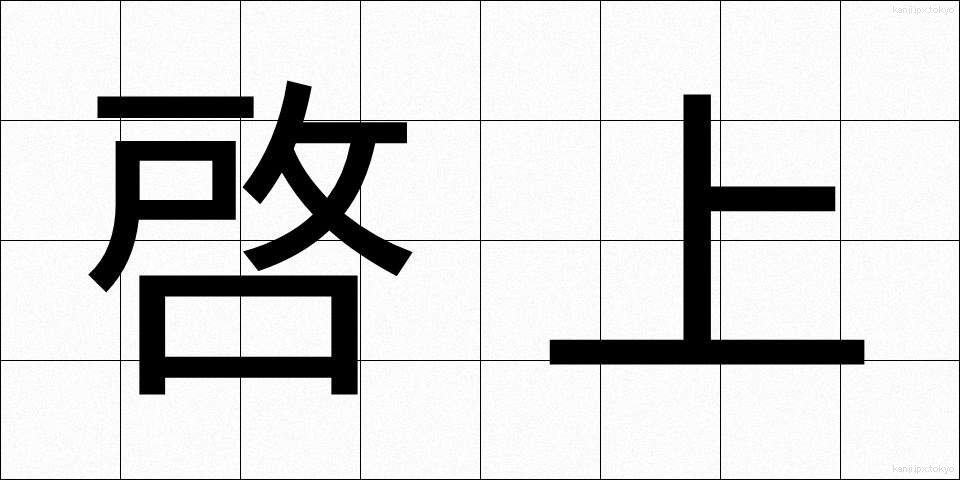 啓上 (けいじょう)
