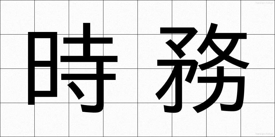 時務 (じむ)