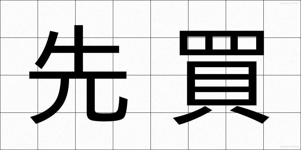 先買 (せんかい)