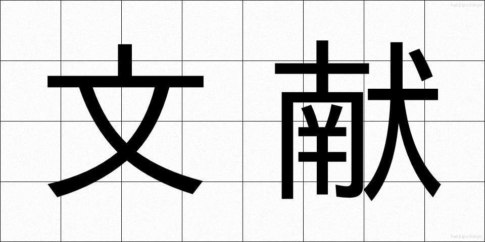 文献 (ぶんけん)