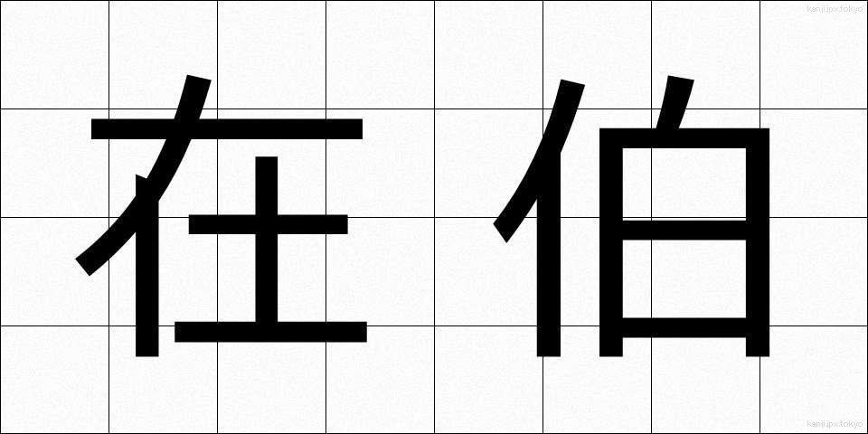 在伯 (ざいはく)