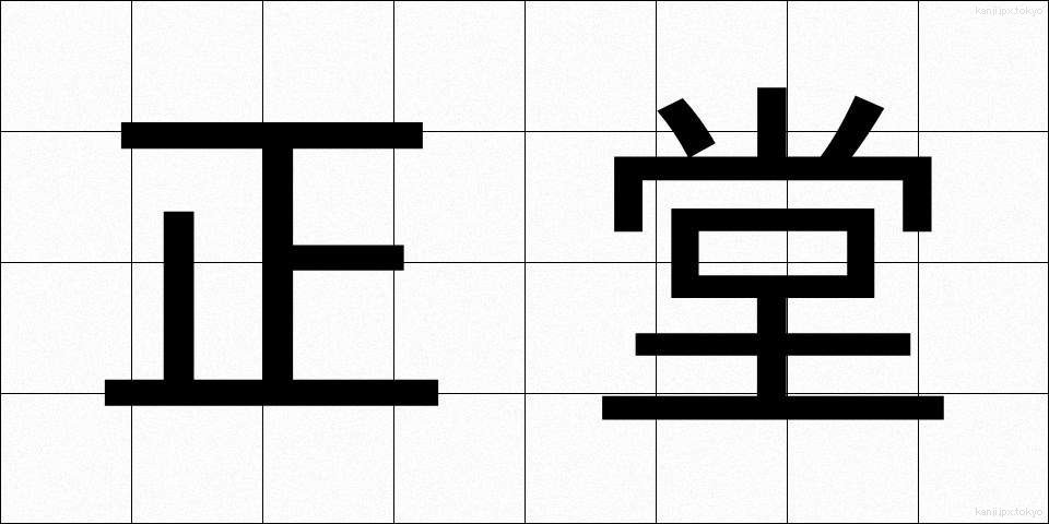 正堂 (せいどう)