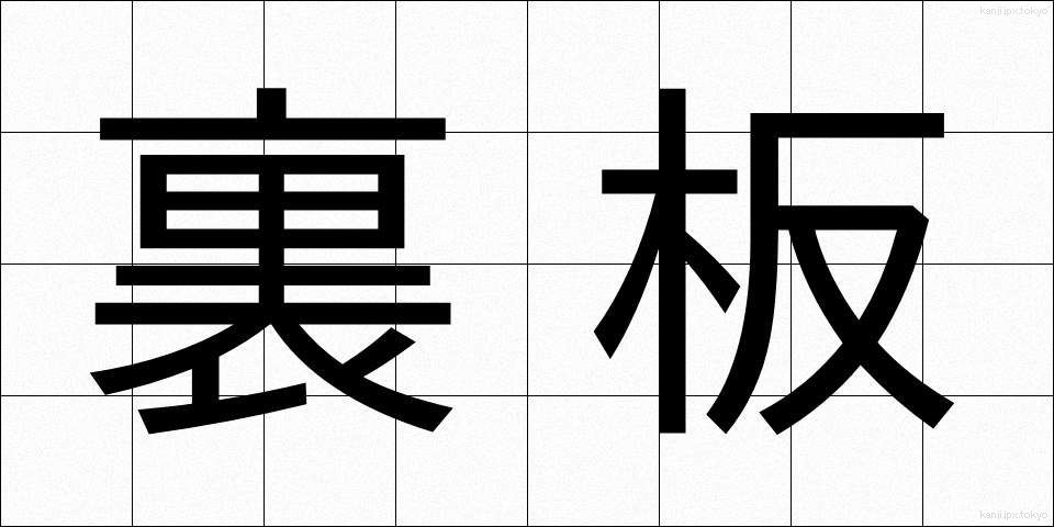 裏板 (うらいた)