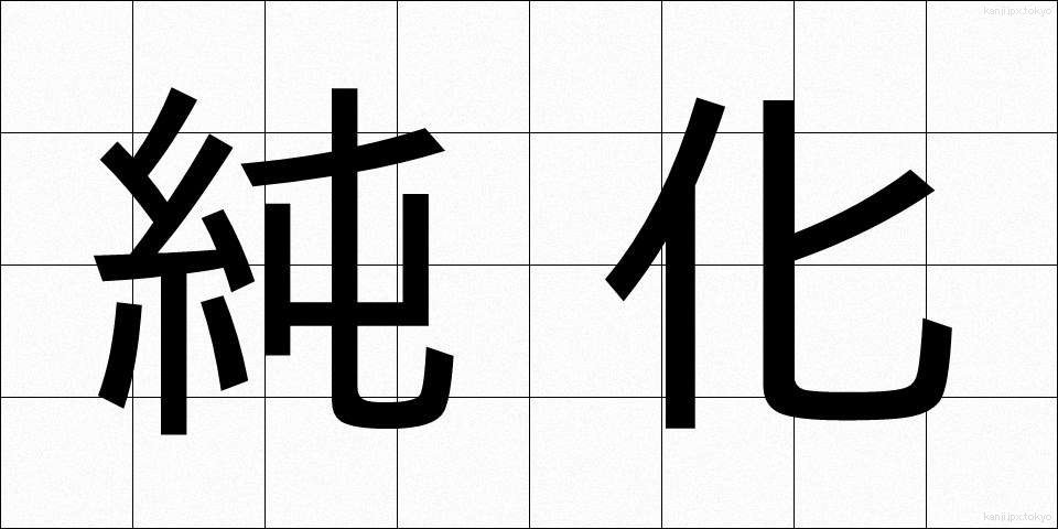 純化 (じゅんか)