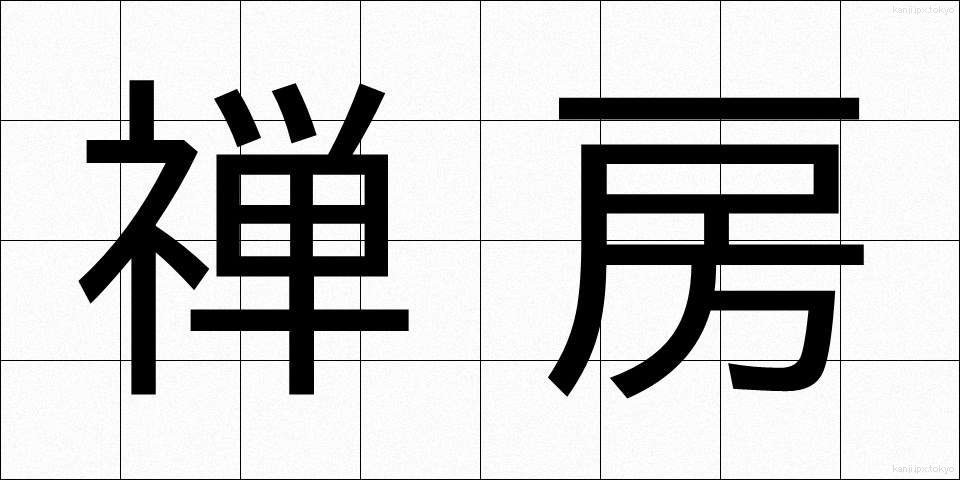 禅房 (ぜんぼう)