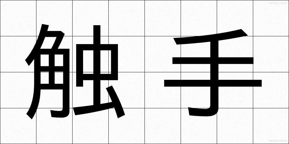 触手 (しょくしゅ)