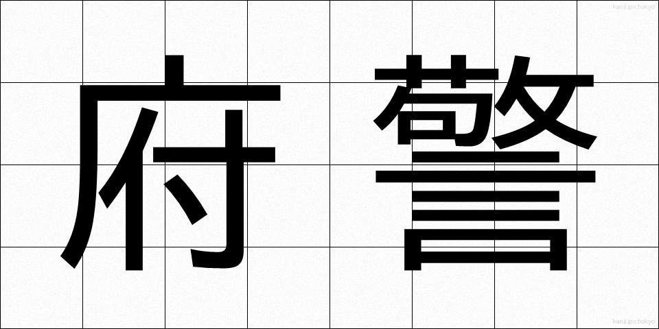府警 (ふけい)