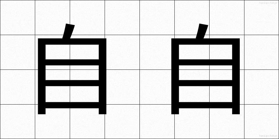 自自 (じじ)