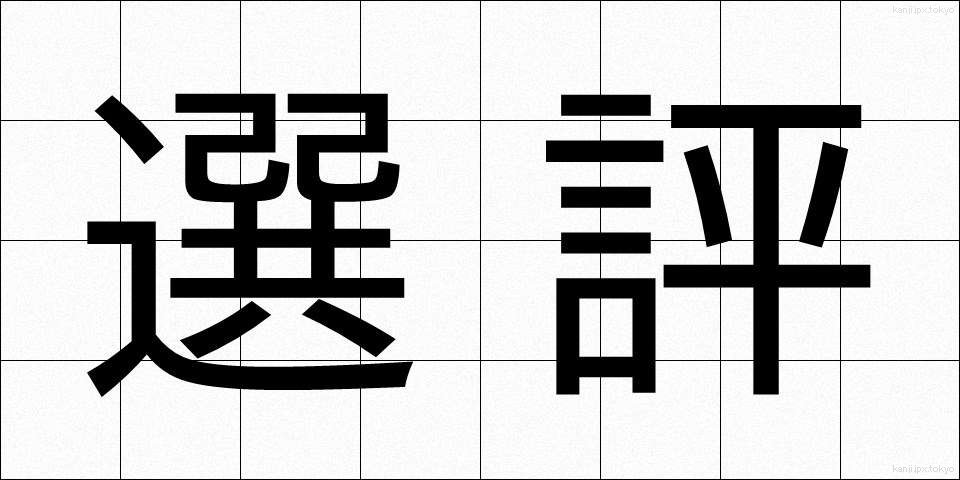選評 (せんぴょう)