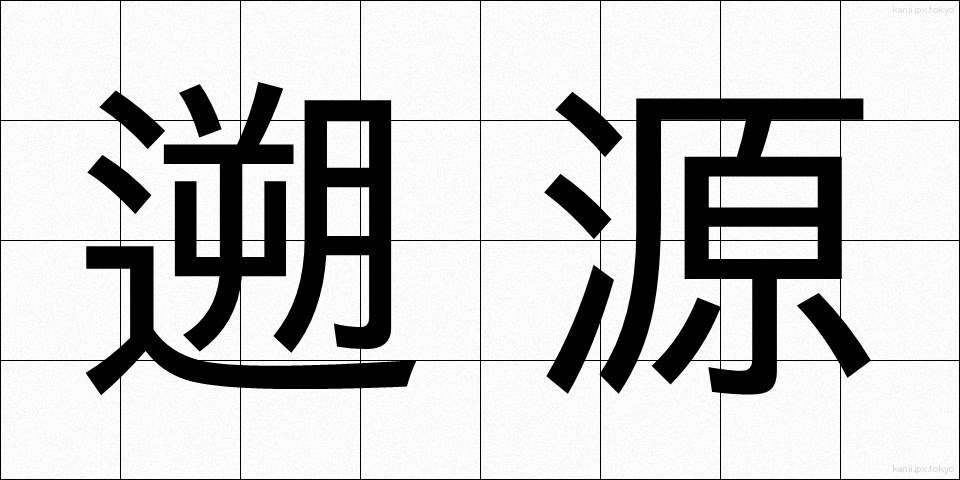 遡源 (そげん)