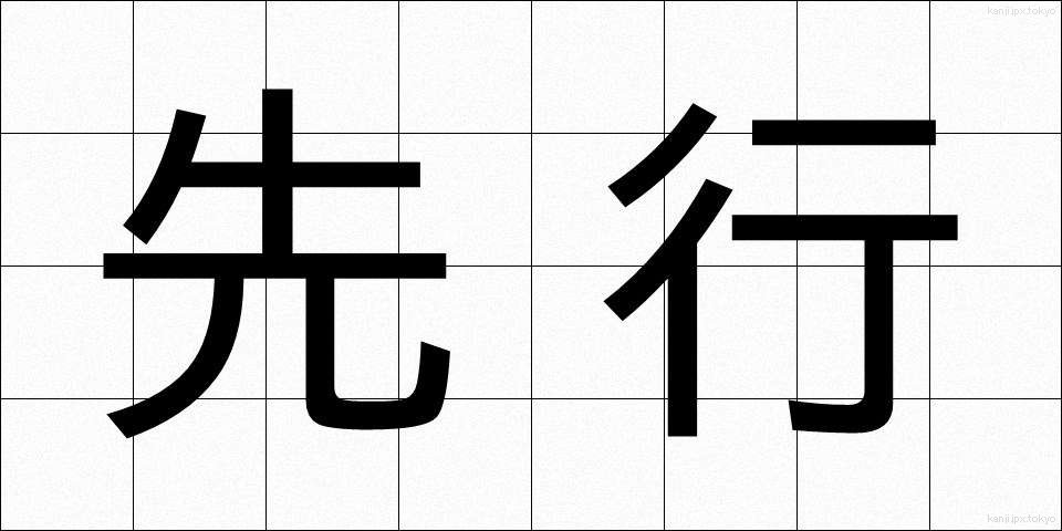 先行 (せんこう)