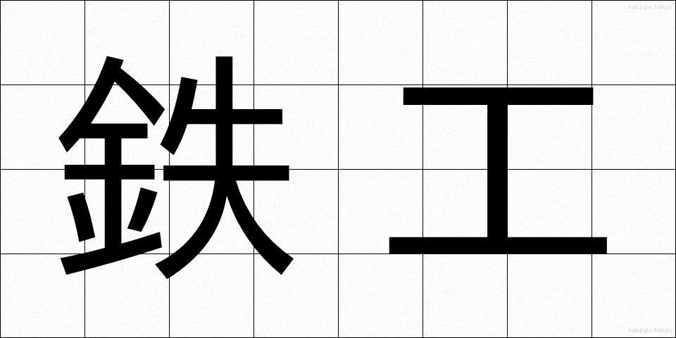 鉄工 (てっこう)