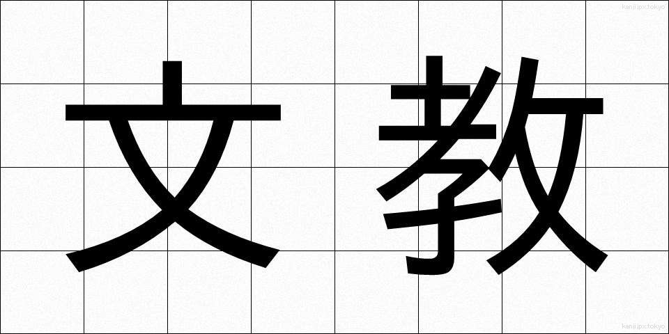 文教 (ぶんきょう)