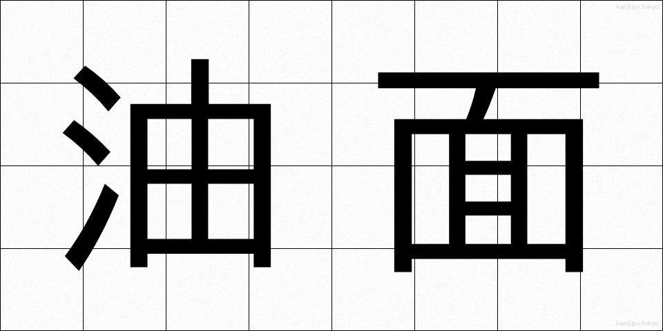 油面 (ゆめん)
