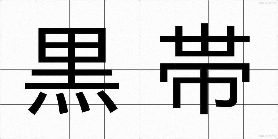 黒帯 (くろおび)