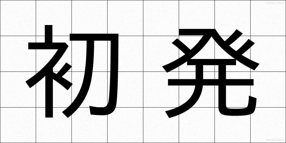 初発 (しょはつ)