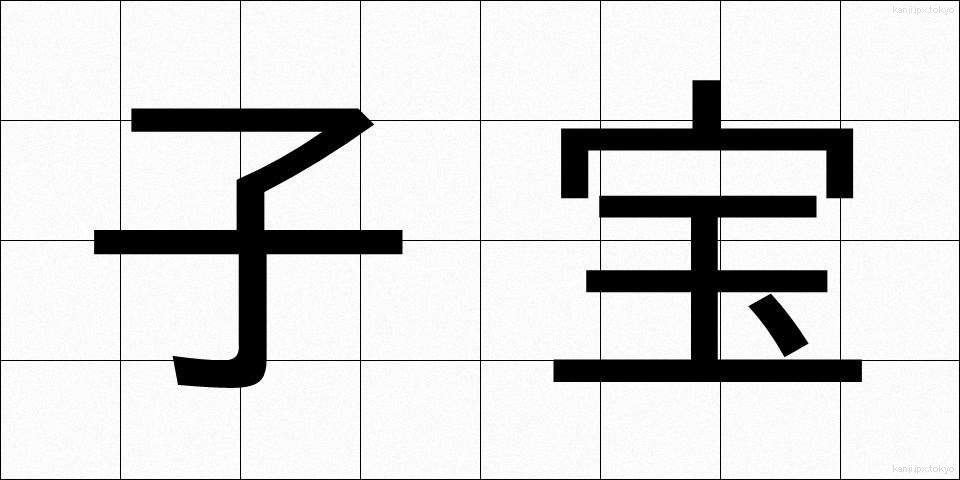 子宝 (こだから)