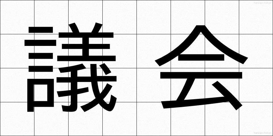 議会 (ぎかい)