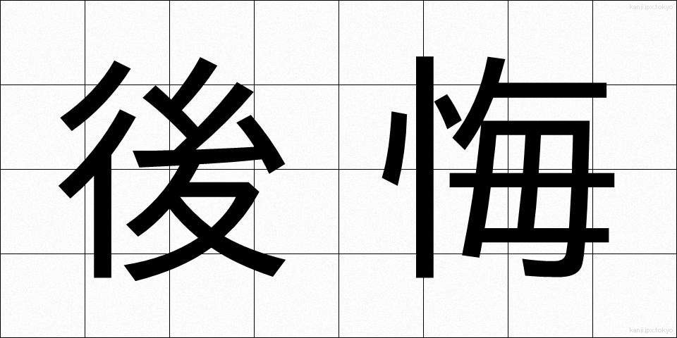 後悔 (こうかい)