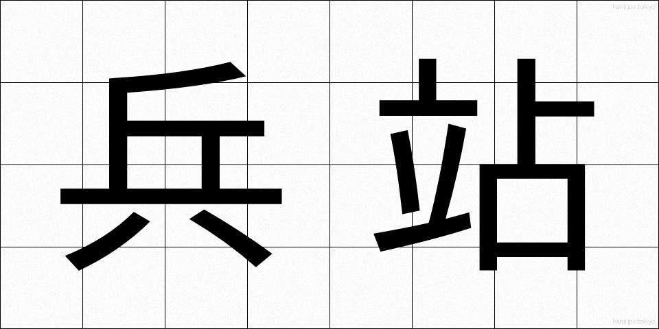 兵站 (へいたん)