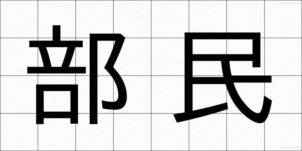 部民 (ぶみん)