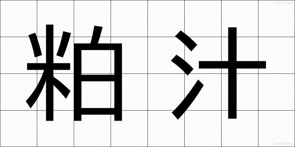 粕汁 (かすじる)