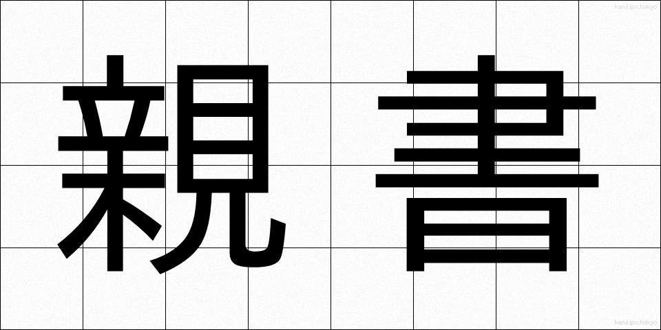 親書 (しんしょ)
