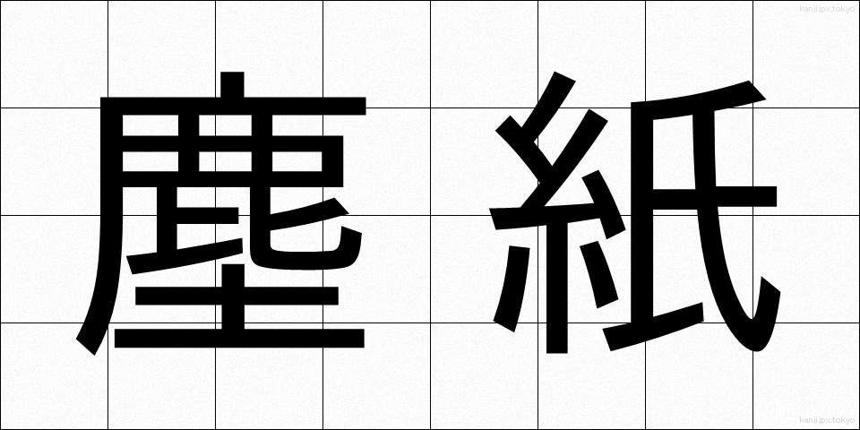 塵紙 (ちりがみ)
