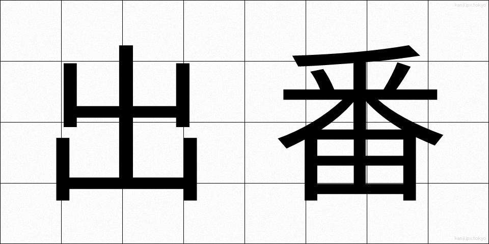 出番 (でばん)