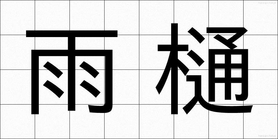 雨樋 (あまどい)