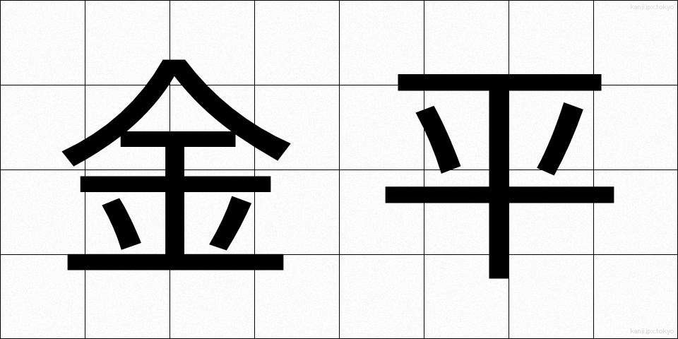 金平 (きんぴら)