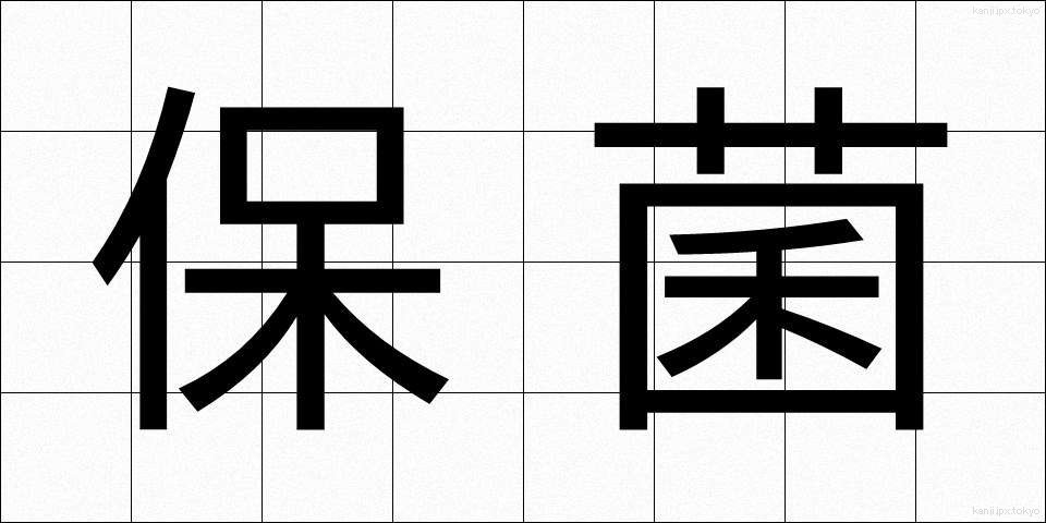 保菌 (ほきん)