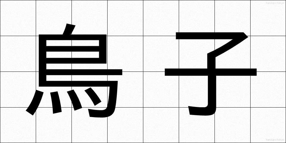 鳥子 (とりこ)