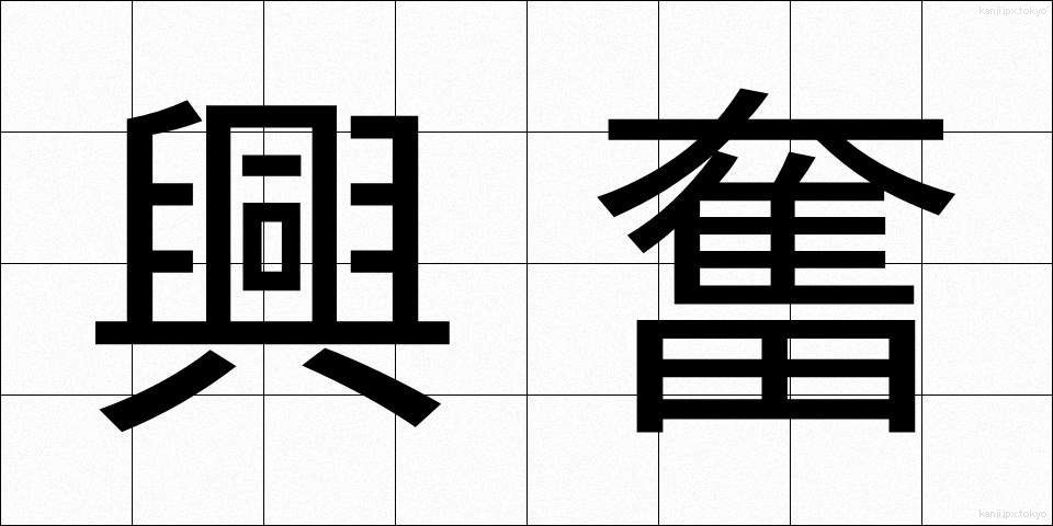 興奮 (こうふん)