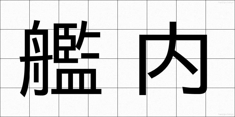 艦内 (かんない)