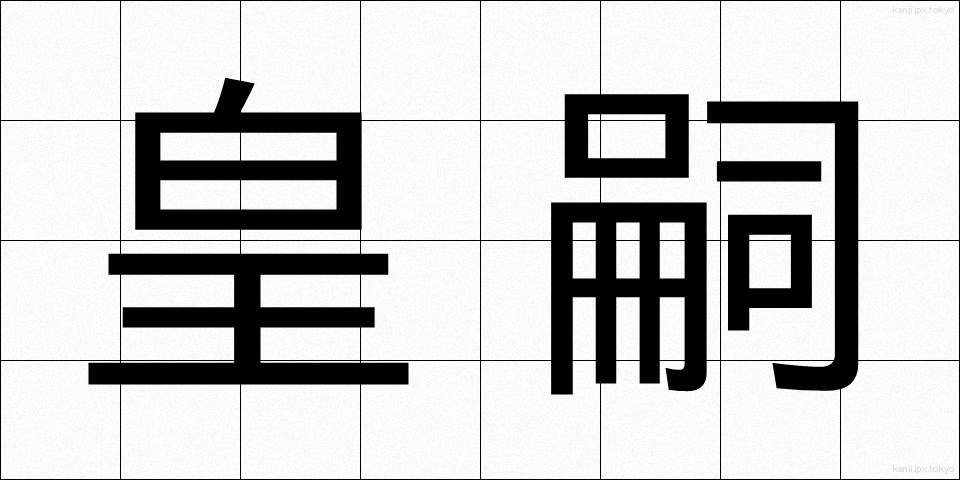 皇嗣 (こうし)