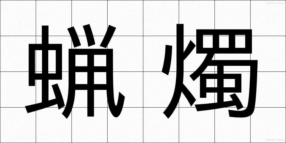 蝋燭 (ろうそく)