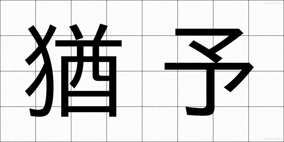 猶予 (ゆうよ)