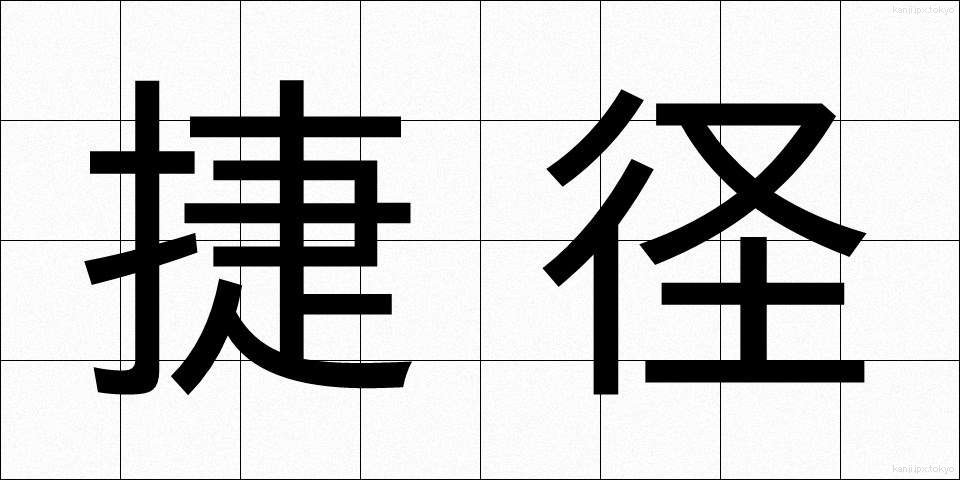 捷径 (しょうけい)