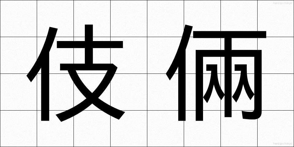 伎倆 (ぎりょう)