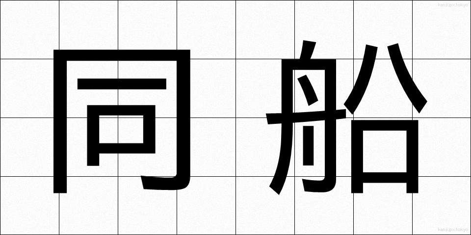 同船 (どうせん)