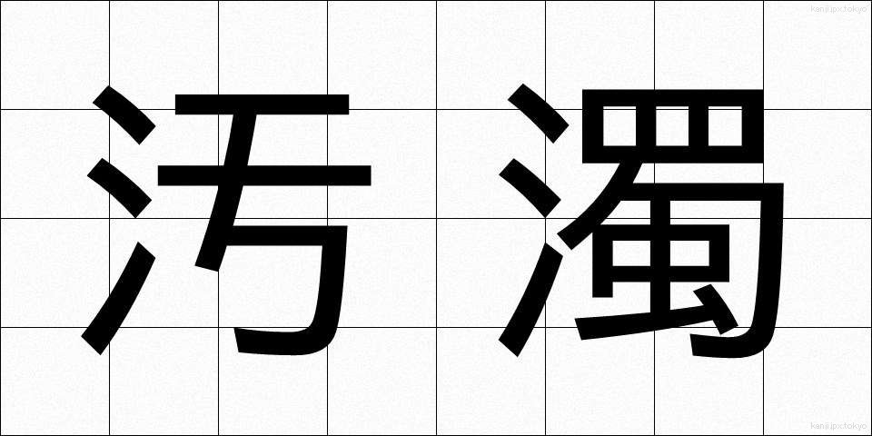 汚濁 (おだく)