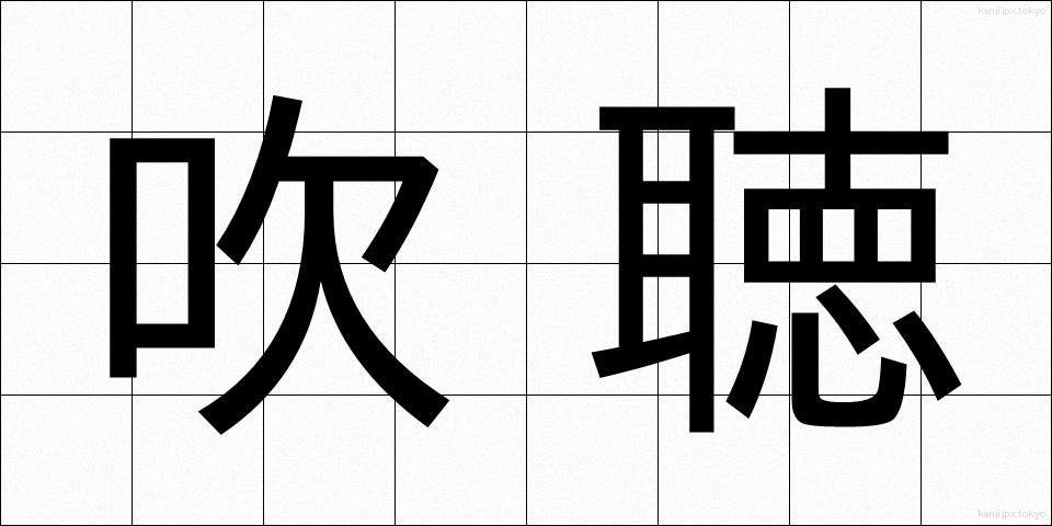 吹聴 (すいちょう)