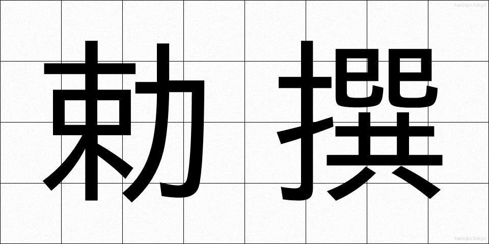 勅撰 (ちょくせん)