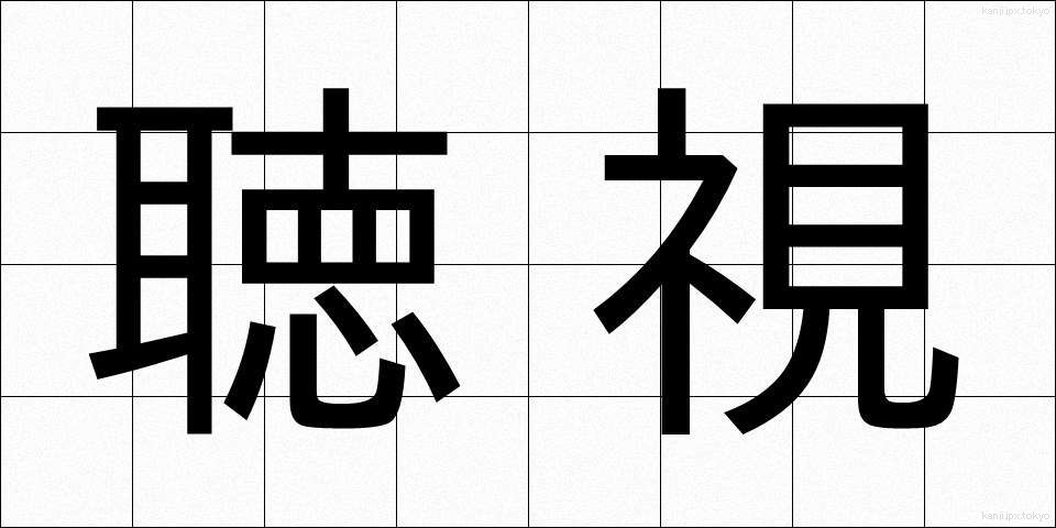 聴視 (ちょうし)