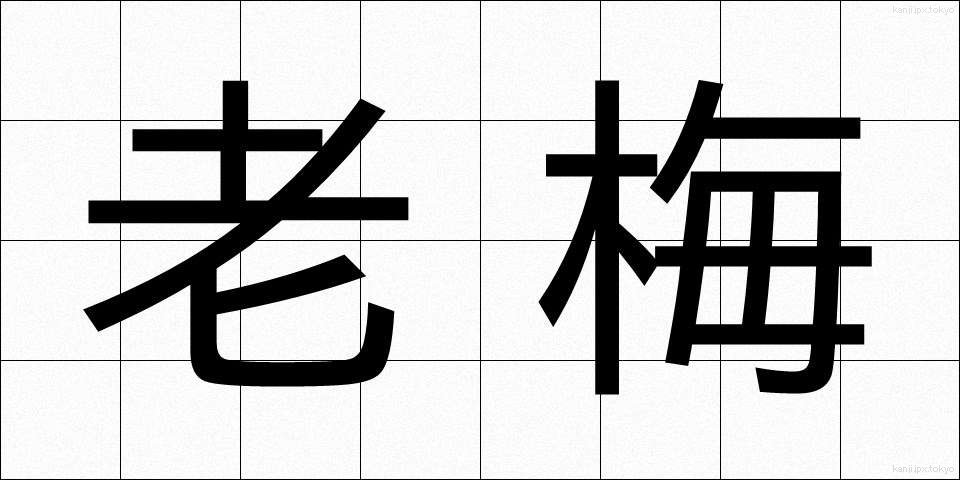 老梅 (ろうばい)