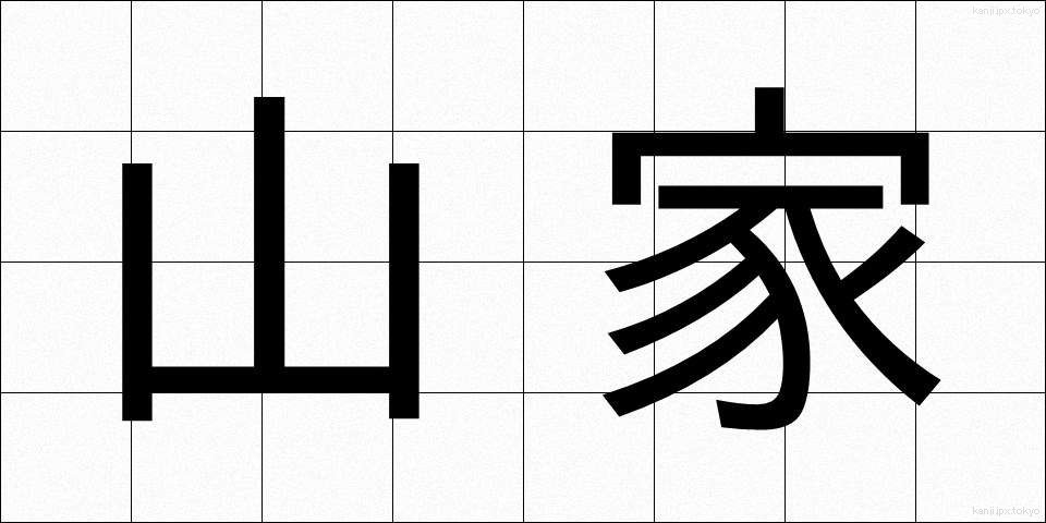 山家 (やまが)