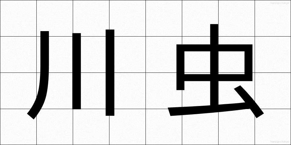 川虫 (かわむし)