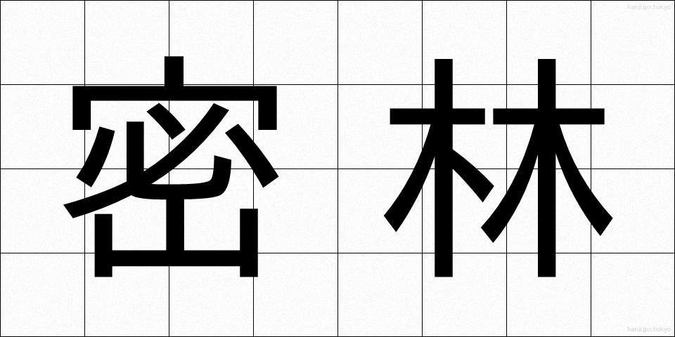 密林 (みつりん)