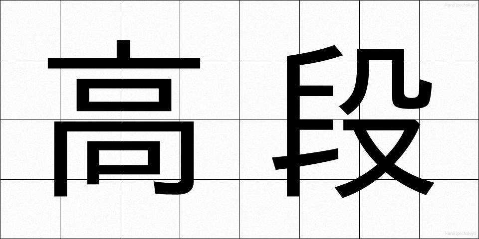 高段 (こうだん)